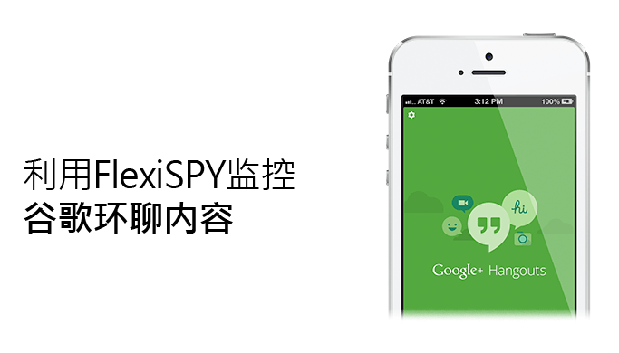 利用FlexiSPY监控谷歌环聊内容