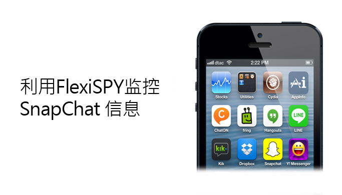 利用FLEXISPY监控IPHONE上的SNAPCHAT信息和图片